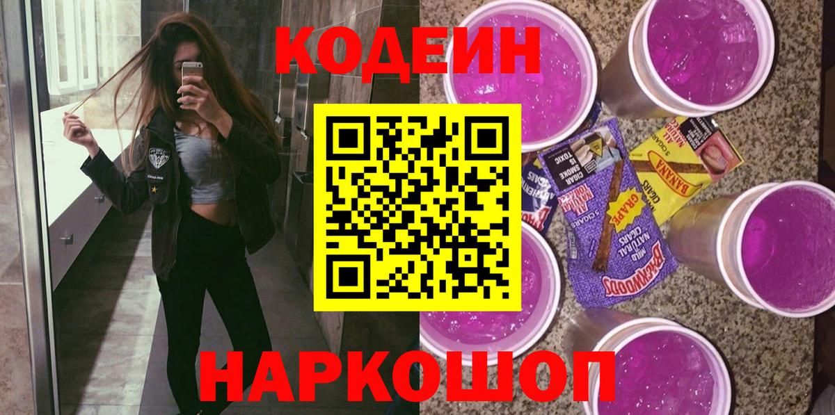 Кодеин Purple Drank  Вход с VPN  Карачаевск 